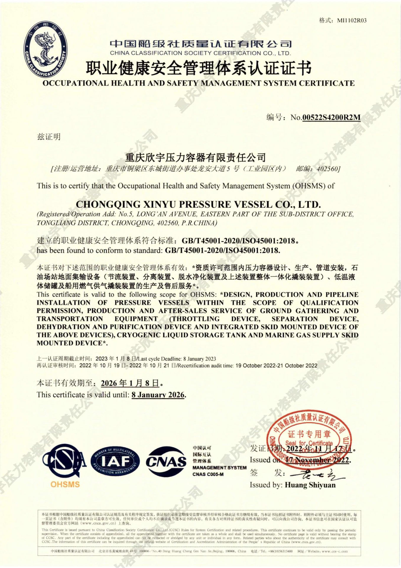 IS045001职业健康安全管理体系认证书