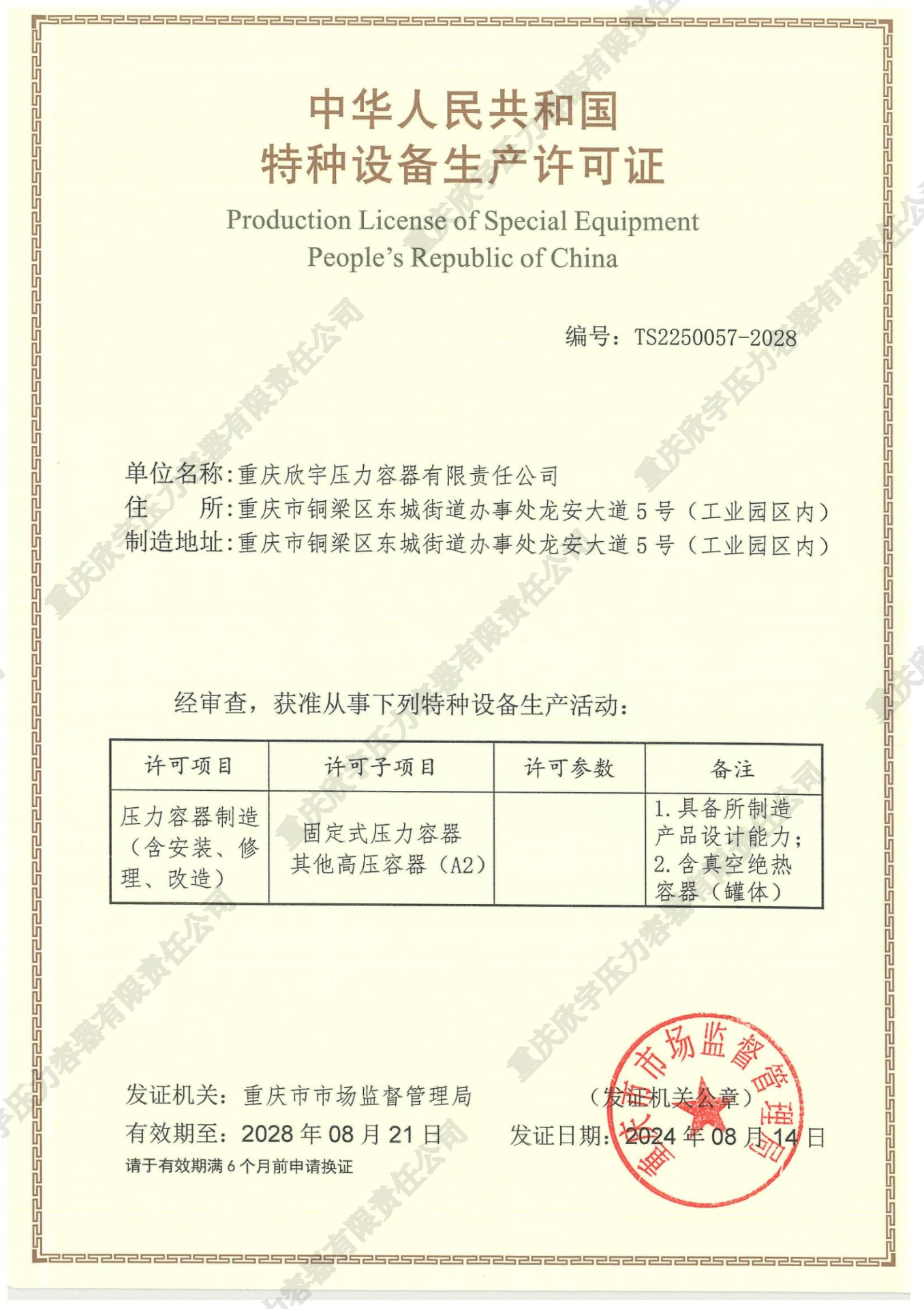 A2压力容器特种设备生产许可