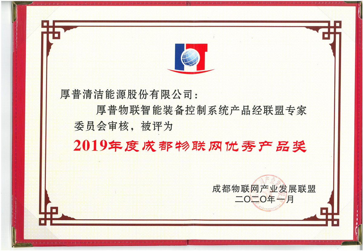 2019 Chengdu Internet of Things Excellent Product Award