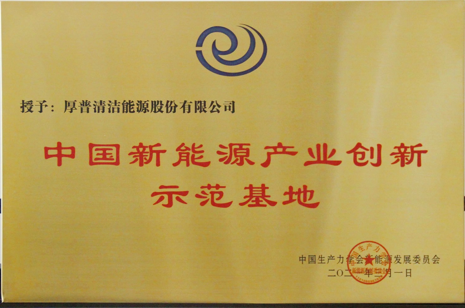 Base de demostración de innovación de la nueva industria energética de China