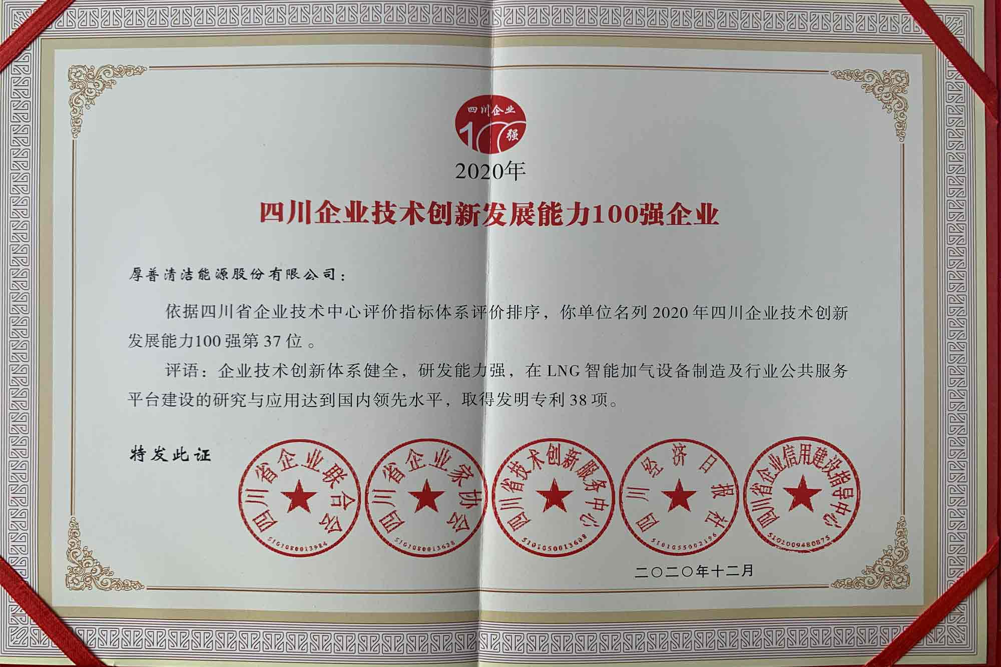 Las 100 principales empresas de Sichuan en innovación tecnológica y capacidad de desarrollo