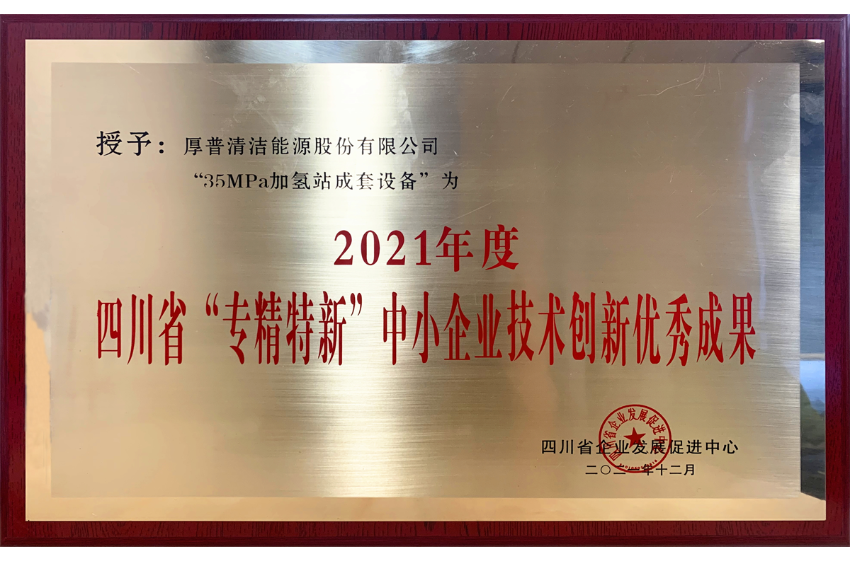 Logros destacados en innovación tecnológica de peque?as y medianas empresas en la provincia de Sichuan en 2021