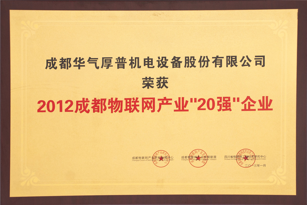 Первые 20 предприятий в промышленности Интернета неодушевленных предметов в городе Чэнду