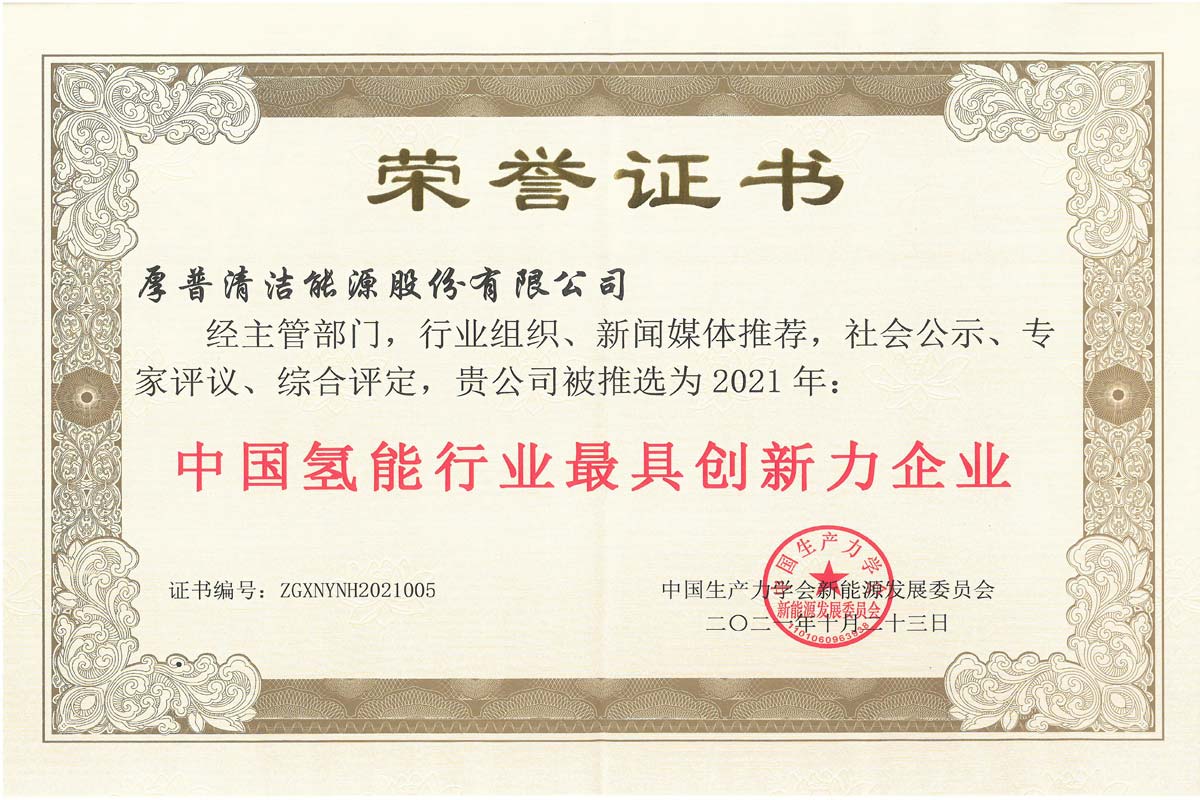 Самое инновационное предприятие в водородной энергетике Китая